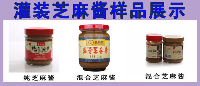 芝麻醬灌裝機，全自動芝麻醬灌裝機，芝麻醬灌裝生產(chǎn)線