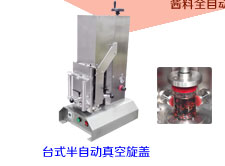 臺式半自動(dòng)真空旋蓋機(jī)