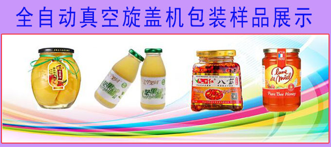 全自動真空旋蓋機(jī)旋蓋樣品展示