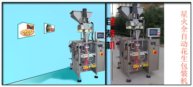 星火公司花生米包裝機(jī)械樣機(jī)和設(shè)備實(shí)拍