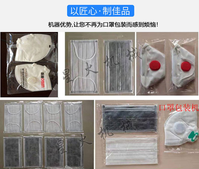 星火口罩包裝機(jī)械設(shè)備包裝樣品實拍
